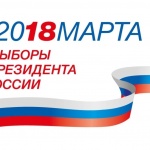 Выборы Президента России состояться 18 марта 2018 года.